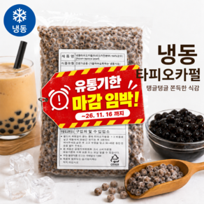 [쥬씨] 냉동 타피오카펄 3kg 대용량 버블티 보바 흑당밀크티 카페 업소용(주문 건 10월 28일 도착 예정)