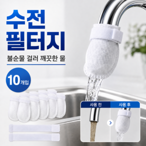 욕실 주방 수전 필터 휴대용 여행용 이물질 여과