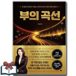 부의 곡선 + 쁘띠수첩 증정