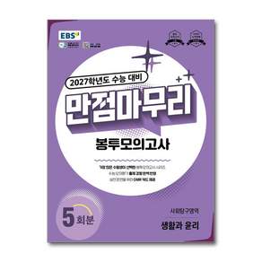 2027학년도 수능 대비 만점마무리 봉투모의고사 사회탐구영역 생활과 윤리