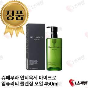 슈에무라 안티/옥시+ 클래리파잉 클렌징 오일