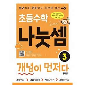 키출판사 초등수학 나눗셈 개념이 먼저다 3 - 원리부터 연산까지 한번에 잡는