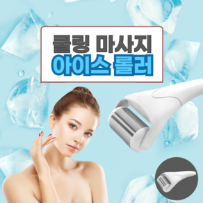 스텐아이스롤러 얼굴마사지기 페이스롤러 쿨링 마사지기