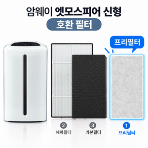 올리민 암웨이 엣모스피어 스카이 신형 호환 필터 세트 (헤파1PC + 탈취1PC + 보조필터1PC)