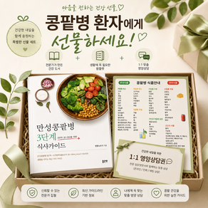 (신간)만성콩팥병 3단계 식사가이드 북세트 식품안내 팸플릿1매 + 영양상담 젠틀뉴트리