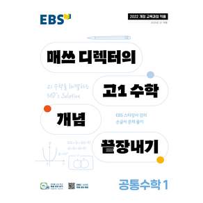 EBS 매쓰 디렉터의 고1 수학 개념 끝장내기 공통수학122 개정교육과정 정승제 강의