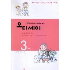 오디세이 3 (문제 해결의 기초) : 초등학교부터 시작하는 논술