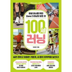 NSB9791193842713 새책스테이책터 100세 러닝 청림Life 이재진 20260506 288쪽