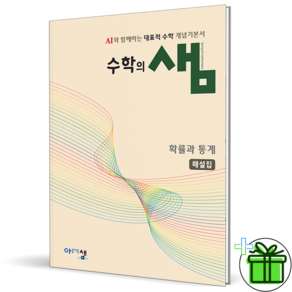 수학의 샘 고등 확률과 통계 해설집 2026년 최신본