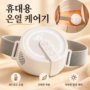 KC 인증 무선 스마트 온열 케어기 4단 온도 조절 휴대용 쑥 온열기 쑥 패드 홈케어 온열 용품