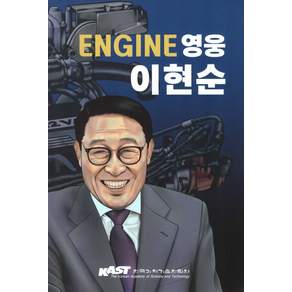 ENGINE 영웅 이현순