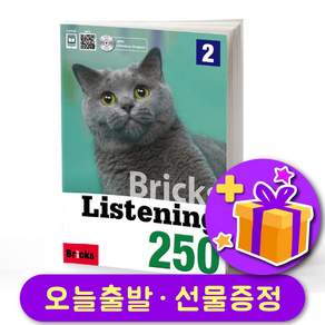 브릭스 리스닝 Bricks Listening 250-2 노트 증정