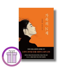 가족의 N제 (Aircap/증정품포함)