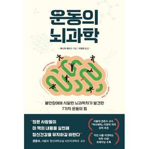 운동의 뇌과학, 제니퍼 헤이스, 현대지성