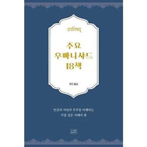 조계종출판사 주요 우빠니샤드 18책 - 인간과 자연과 우주를 이해하는 가장 깊은 지혜의 書