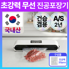 포베즈 국내산 초강력 무선 가정용 진공포장기 건습겸용