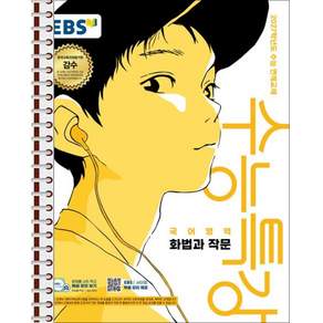 EBS 수능특강 화법과 작문 - 스프링 제본 가능