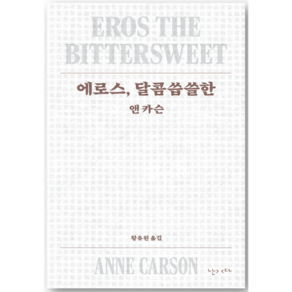 앤 카슨 에로스 달콤씁쓸한 (GROW BOOK 그로우북) 산문읽기 책