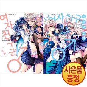 노노코 양의 여자친구 군 1~2권 세트 + 책갈피증정