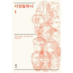 서양철학사. 1