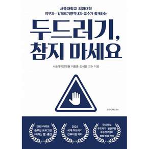 NSB9791171259618 새책스테이책터 두드러기 참지 마세요 시공사 이동훈 20260728 295쪽