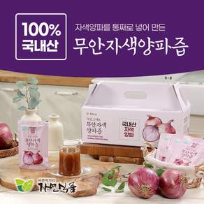 바른먹거리자연식품 자연 그대로 무안 자색양파즙