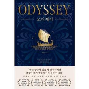 [페이지2]오디세이: 김상근 교수가 전하는 인류의 위대한 유산