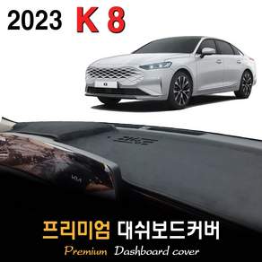 2023년 K8 대쉬보드커버