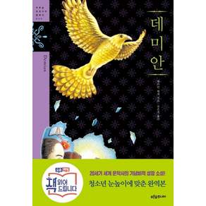 푸른숲주니어 데미안