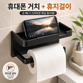 해드리오 무타공 핸드폰 거치대 휴지걸이