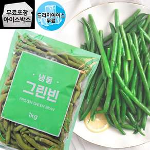제이케이푸드 아토 냉동 그린빈 홀 1kg 그린빈스 깍지콩 껍질콩 업소용 가니쉬