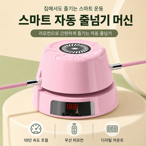 자동 줄넘기 기계 스마트 전동 줄넘기 리모컨 10단 속도조절 디지털 카운트 실내 홈트 운동