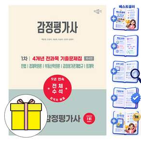 박문각 2027 감정평가사 1차 전과목 기출문제집 시험
