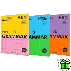 2026 최신본천일문 중학 중등 그래머 레벨 1+2+3 세트 전3권