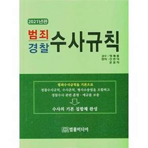 법률미디어 2021 범죄 경찰 수사규칙 - 경.검 수사권 조정에 의한 (개정증보11판)
