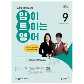 EBS FM Radio 입이 트이는 영어 9월호 2026