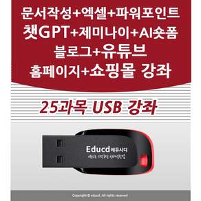 25종 컴퓨터기초 엑셀 챗GPT 인공지능 블로그 만들기 제작 상세페이지 유튜브 프리미어 프로 동영상편집 네이버 스마트스토어 판매자 교육+제미나이+AI 숏폼+클로드 AI