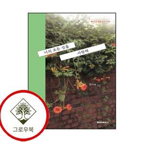 너의 모든 것을 사랑해 (개정증보 리커버 에디션) 스테디셀러