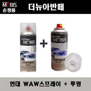 순정품 현대 더뉴아반떼 WAW 폴라화이트 스프레이 + 투명스프레이 자동차 도색 차량용 카페인트