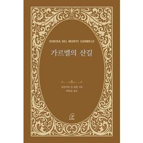 가르멜의 산길