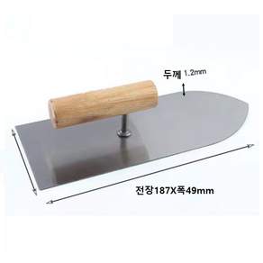소형 양고대 흙손 미장용 전장187X폭49mm