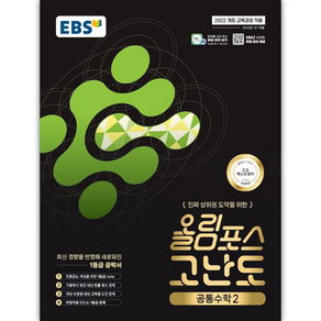 EBS 올림포스 고난도 고등 공통수학2(2026):2022 개정 교육과정 / 진짜 상위권 도약을 위한