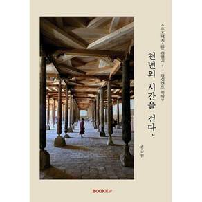 우즈베키스탄 여행기 1 타쉬켄트 히바 천년의 시간을 걷다.