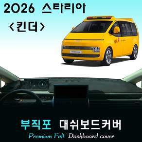 2026 스타리아 킨더 대쉬보드커버 / 부직포원단