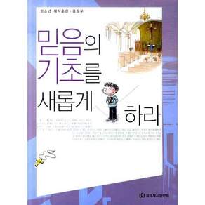 믿음의 기초를 새롭게 하라(청소년 제자훈련 중등부)
