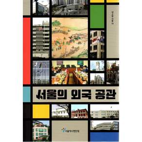 서울의 외국 공관