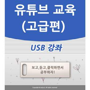 유튜브 고급 교육 강좌 USB