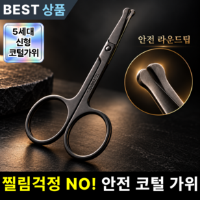 피노케 날카롭지 않은 안전 코털 가위 정밀 코털 제거기