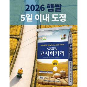 [2026 햅쌀 정미소직배송] 김포금쌀 고시히카리 갓도정 신선한 경기미 백미