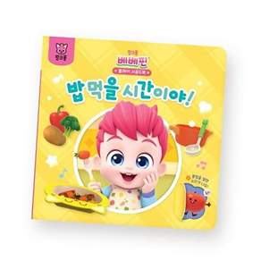 더핑크퐁컴퍼니 핑크퐁 베베핀 플레이 사운드북 - 밥 먹을 시간이야!